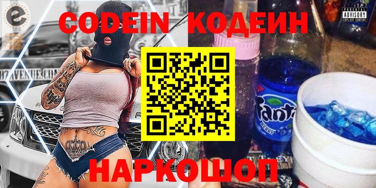 Кодеин Purple Drank Краснокаменск