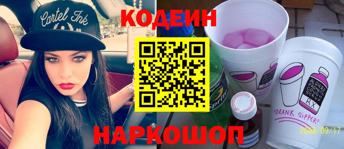 Кодеин Purple Drank  Кодеин напиток Lean (лин)  Вход с VPN  Краснокаменск 